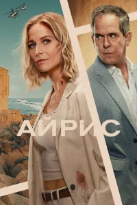 Айрис 1 сезон